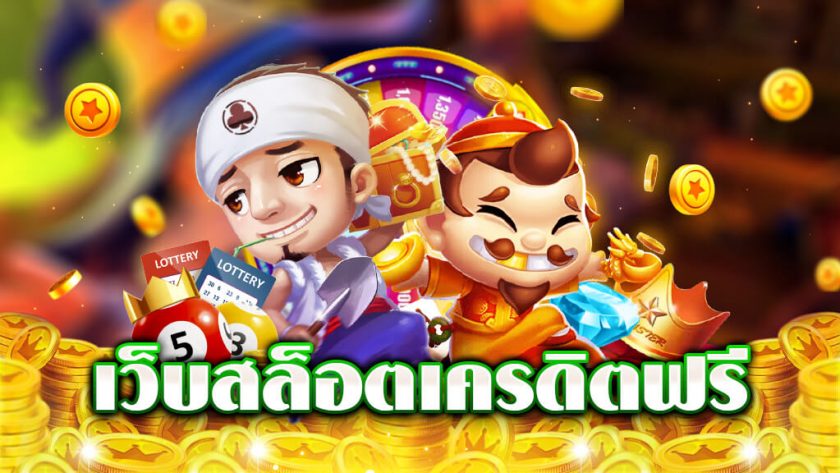 สล็อต เครดิตฟรี