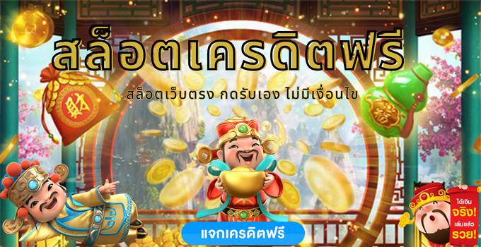 เครดิตฟรี ล่าสุด กดรับเอง