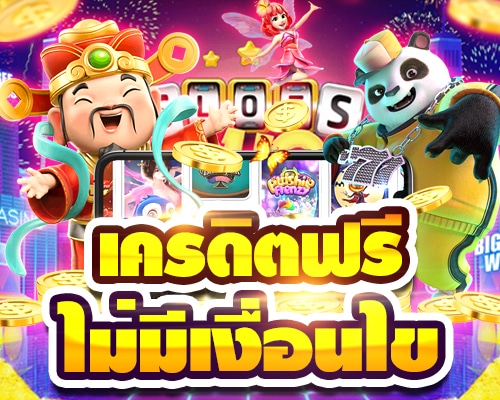 เครดิตฟรีไม่มีเงื่อนไข