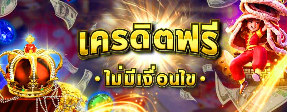 เครดิตฟรีไม่มีเงื่อนไข