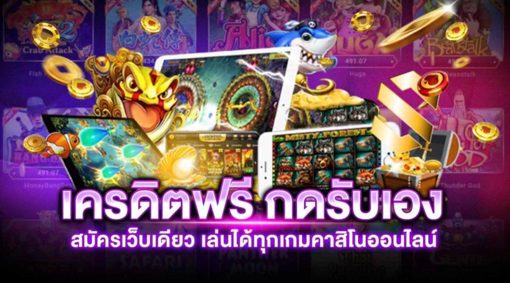 เครดิตฟรีไม่มีเงื่อนไข