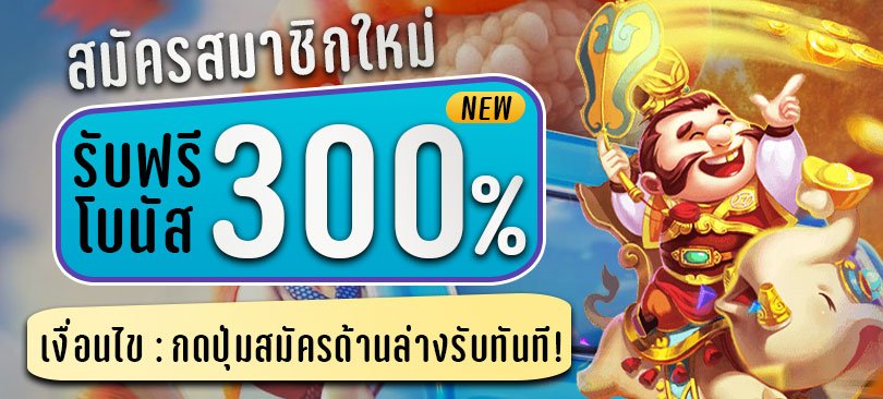 โปรสมาชิกใหม่ 300%