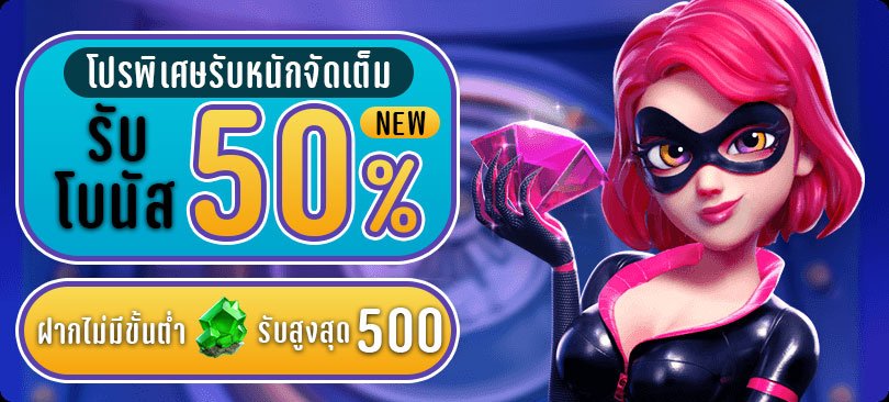 รับโบนัส 50%