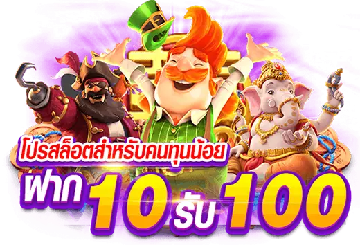 สล็อตรวมโปรทุนน้อย 10 รับ 100