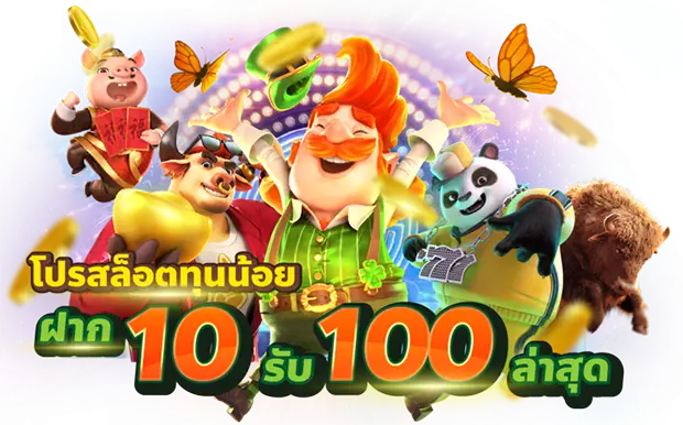 สล็อตรวมโปรทุนน้อย 10 รับ 100