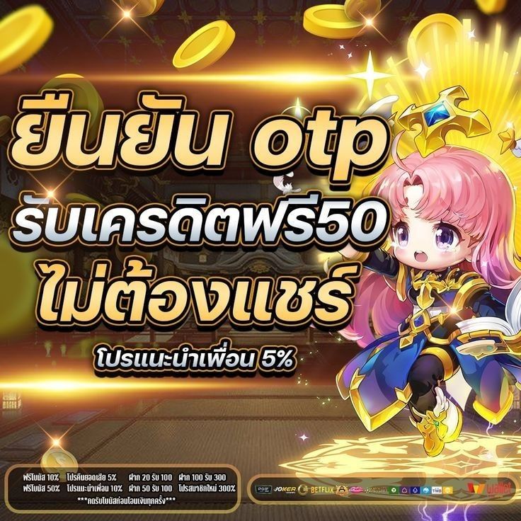 เครดิตฟรี50 ยืนยันเบอร์