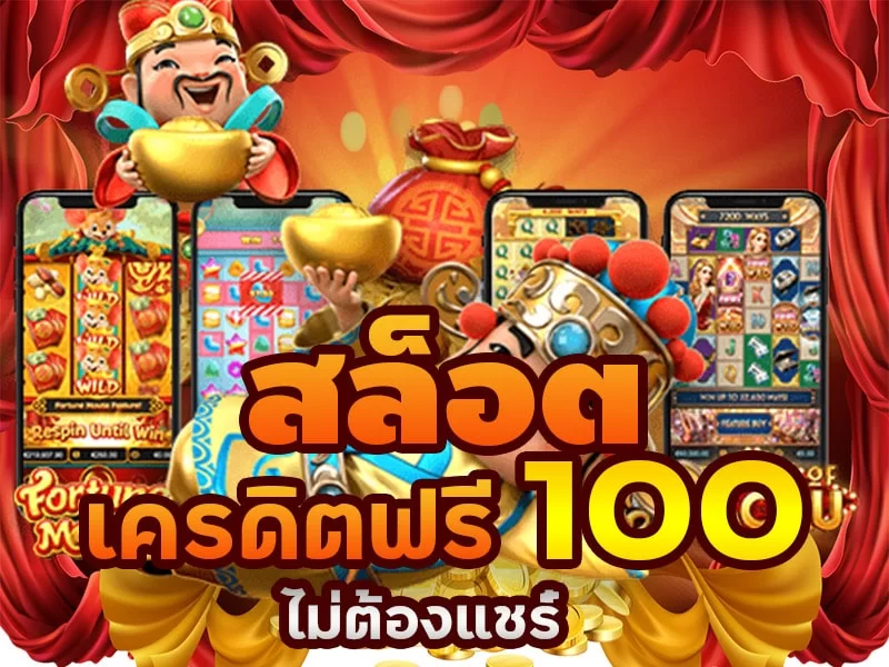 เครดิตฟรีทดลองเล่น 100 ไม่ต้องแชร์