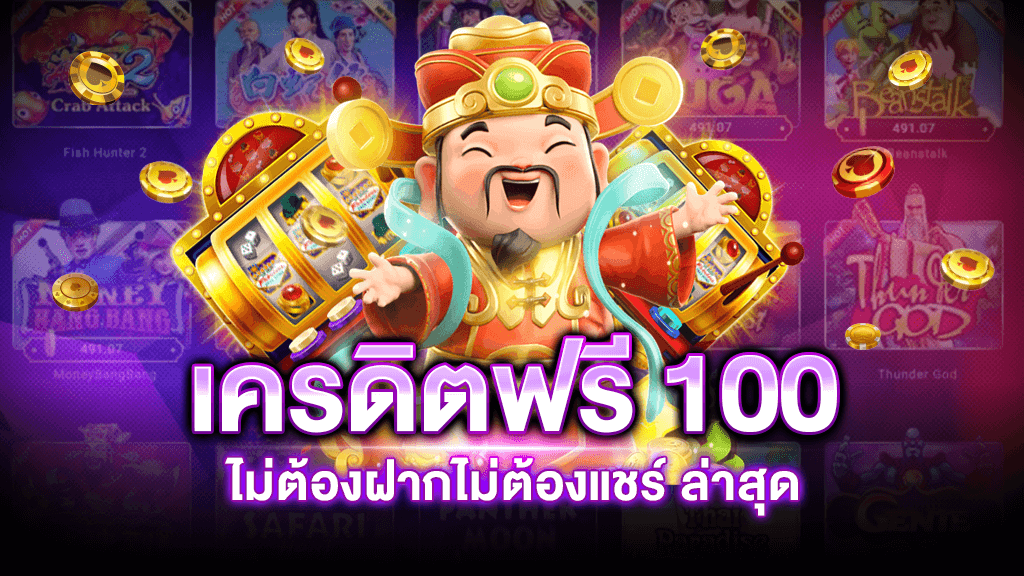 เครดิตฟรีทดลองเล่น 100 ไม่ต้องแชร์