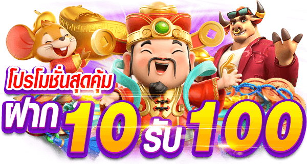 10รับ100สมาชิกใหม่