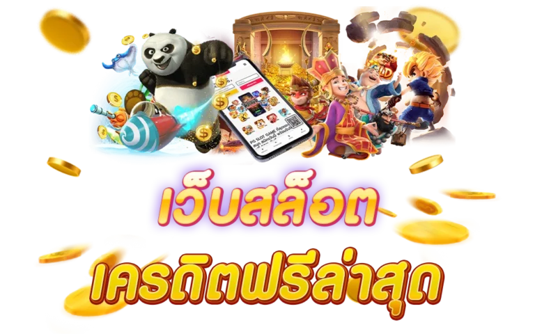 แจกเครดิตฟรี