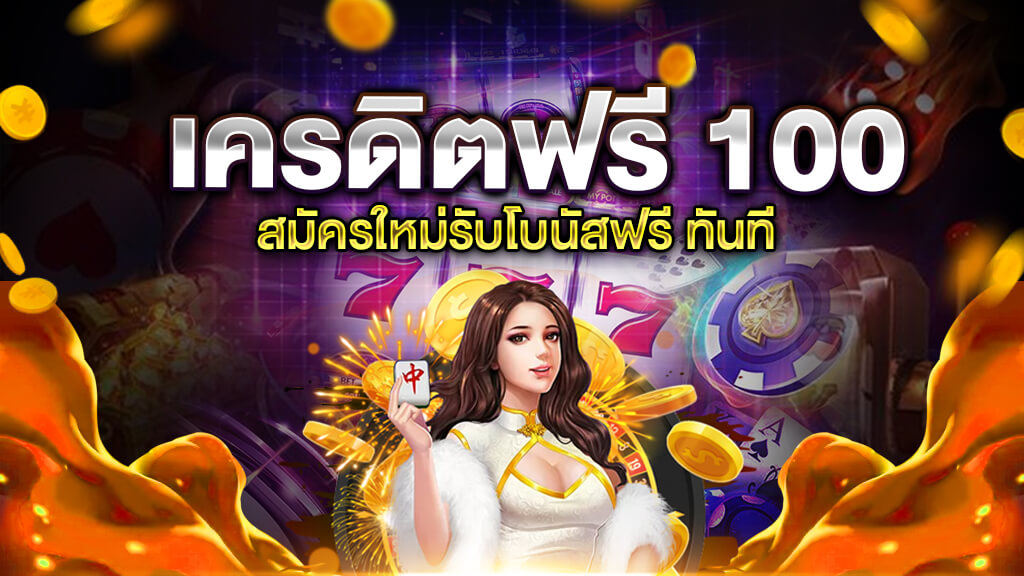 แจกเครดิตฟรี100 ไม่ต้องฝาก ไม่ต้องแชร์ ล่าสุด วัน นี้ 2024