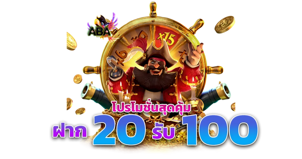 โปรสล็อตทุนน้อย 20รับ100 2 เท่า