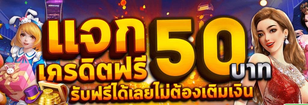 เครดิตฟรี 50 ยืนยัน เบอร์ 2024