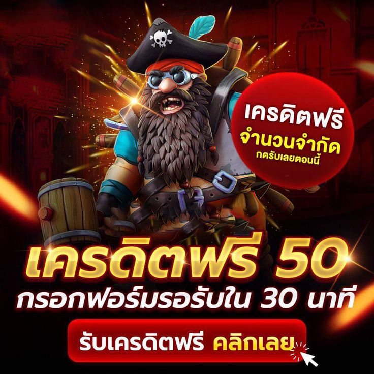 เครดิตฟรี 50 ไม่ต้องฝากไม่ต้องแชร์ถอนได้ 300