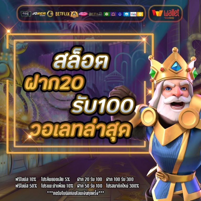 20 รับ 100 ทํา 200 ถอนได้100 วอ เลท