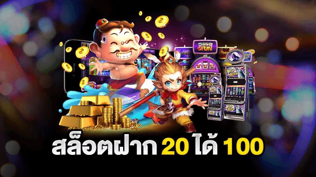 20 รับ 100 ทํา 200 ถอนได้100 วอ เลท