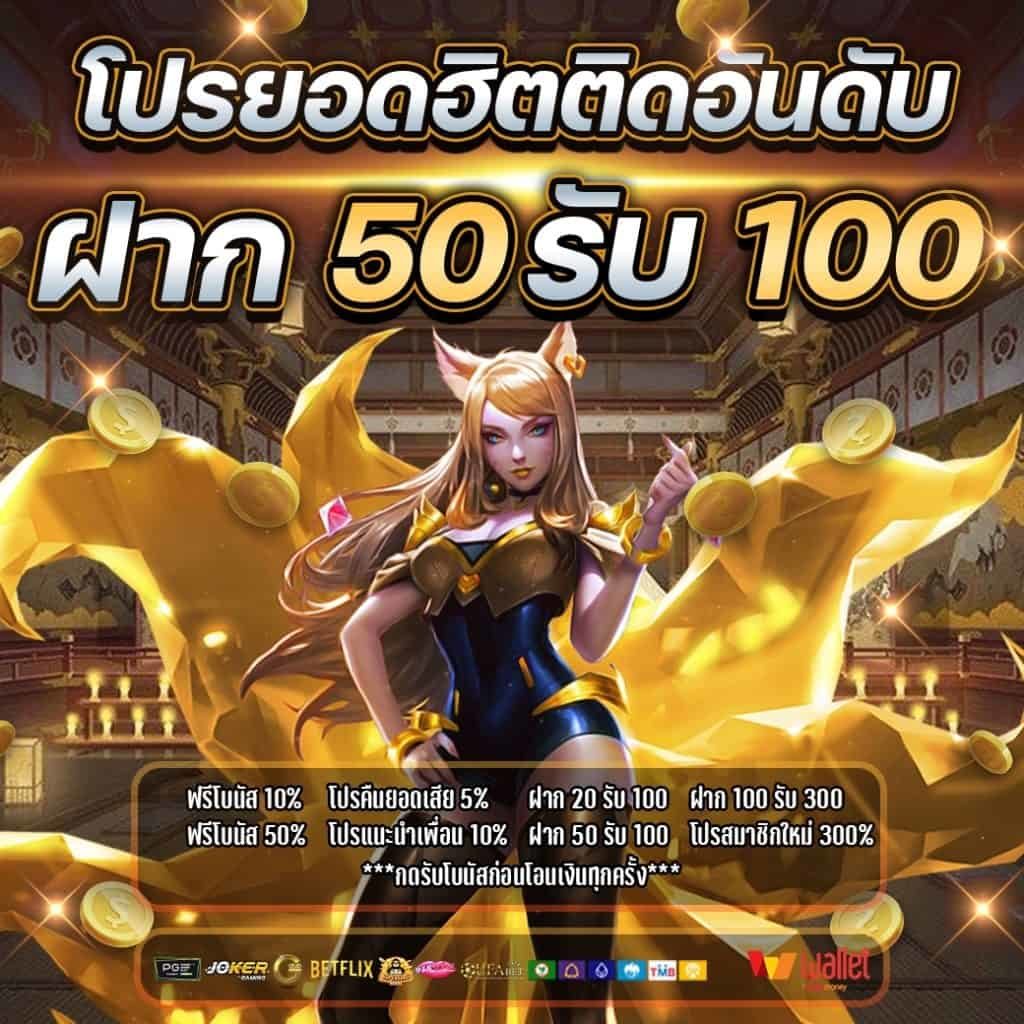 สล็อตฝาก50รับ100