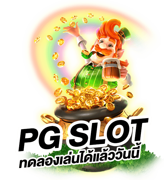 Pgslot ทดลองเล่นฟรี