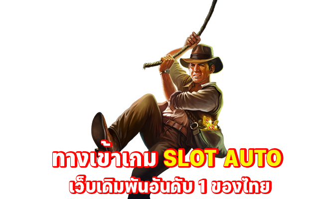 slot auto เว็บตรง