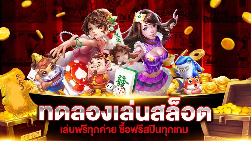 ทดลองเล่นทุกค่ายเกมฟรี