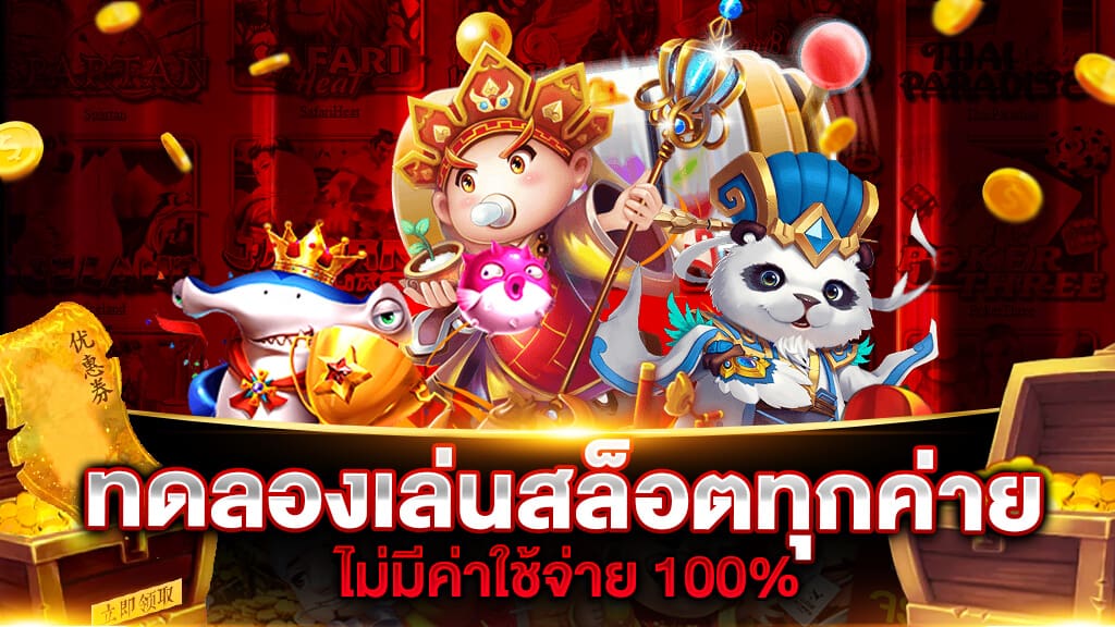 ทดลองเล่นทุกค่ายเกมฟรี