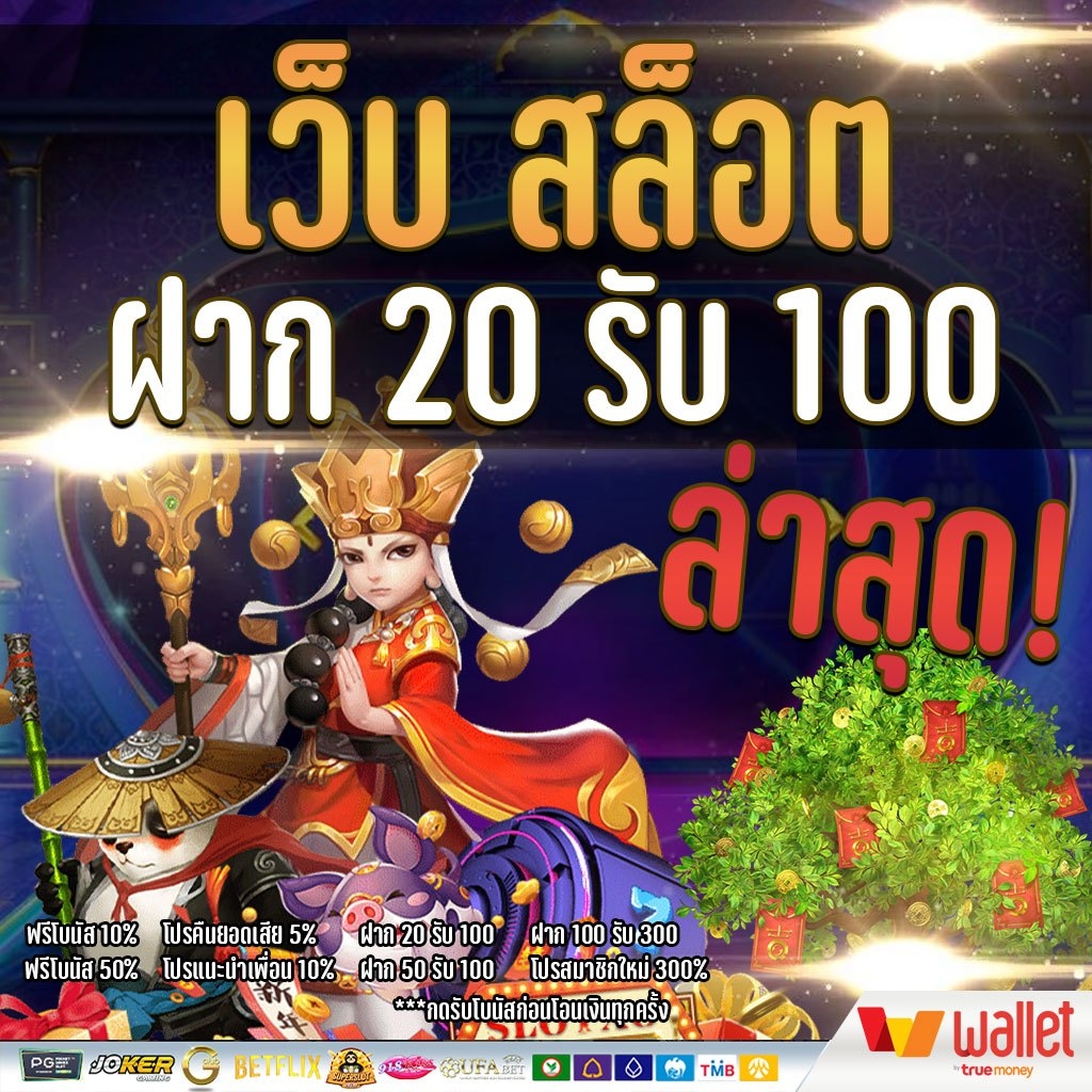 ฝาก 20 รับ100 เทิ ร์ น น้อย