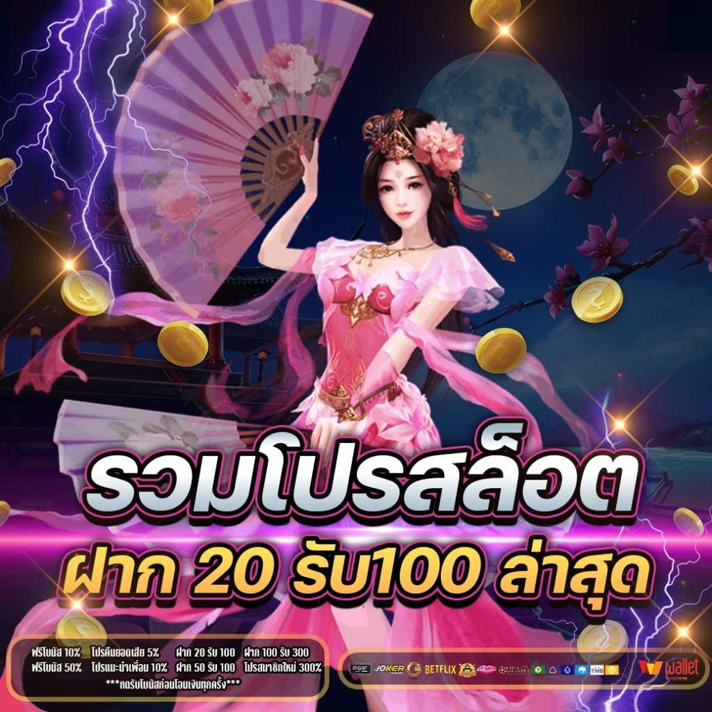 รวมค่ายฝาก 20 รับ 100