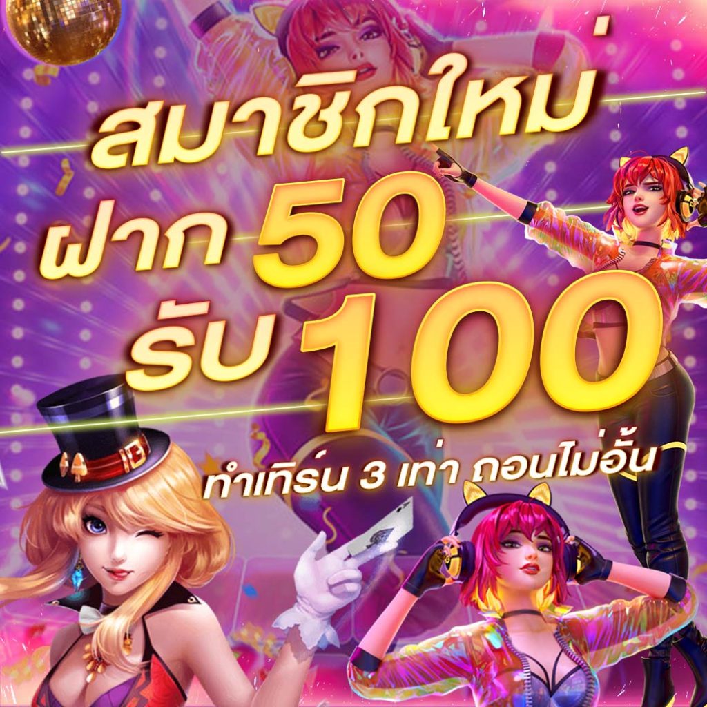 โปร50รับ100วอเลท