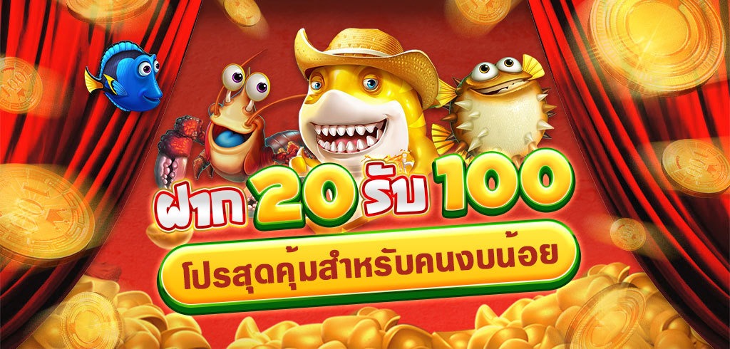 รวมโปรสล็อต20รับ100