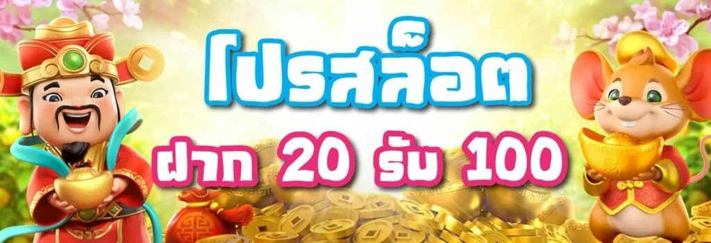 รับทุนน้อยโปร 20 รับ 100