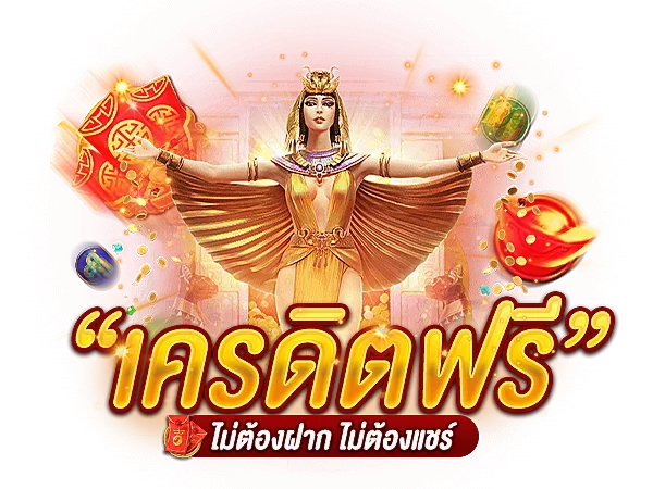 สมัครรับเครดิตฟรีไม่ต้องฝาก