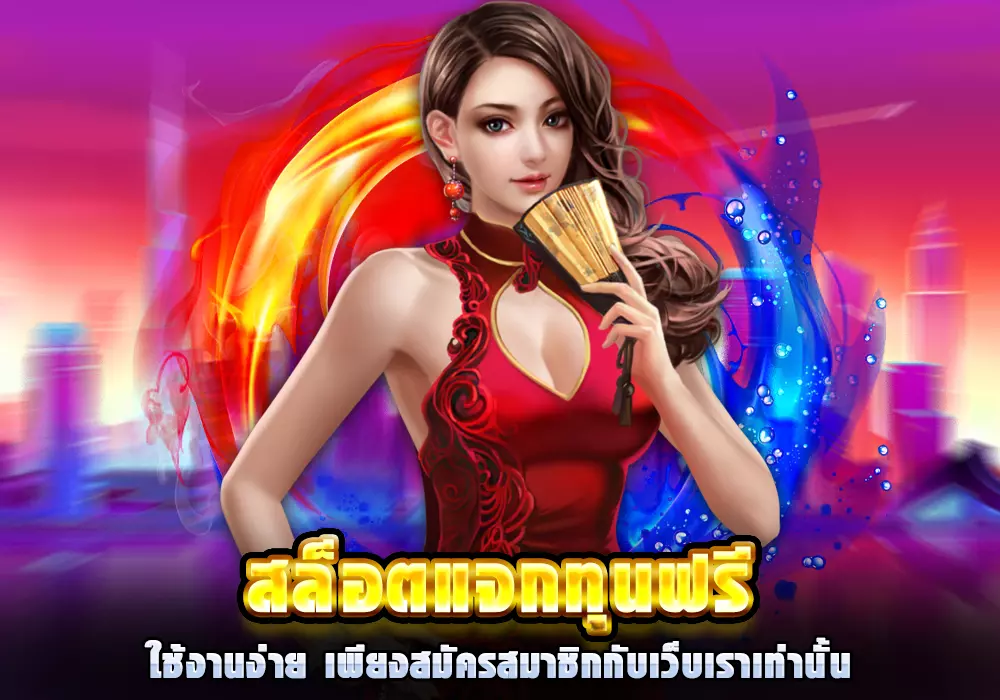 สมัครสมาชิกใหม่ รับทุนฟรี