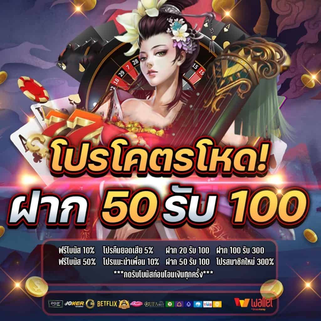 สมาชิกใหม่ 50 รับ 100 ล่าสุด