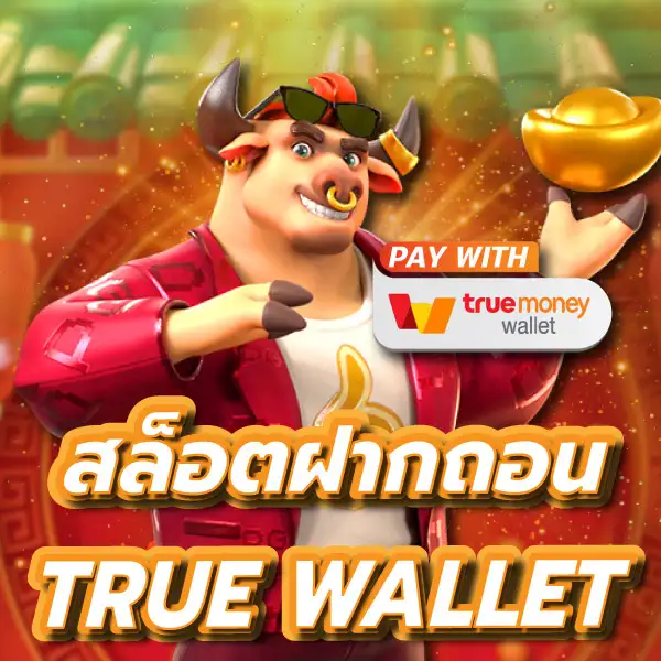 สล็อต ฝากถอน true wallet เว็บตรง