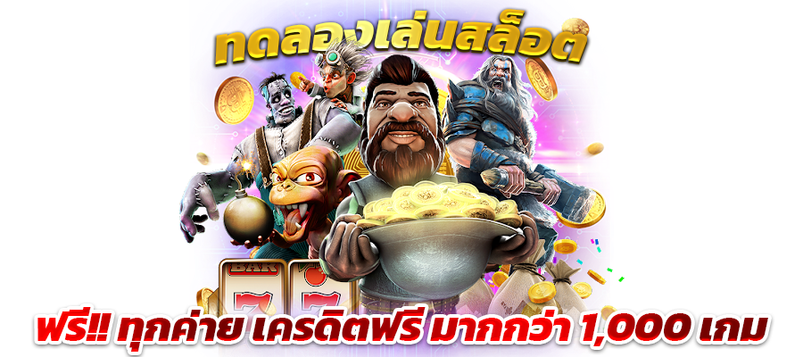 สล็อตทดลองเล่นได้ทุกค่ายเกม