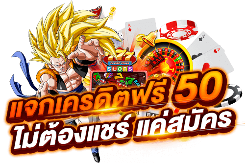 เครดิตฟรียืนยันเบอร์ 50