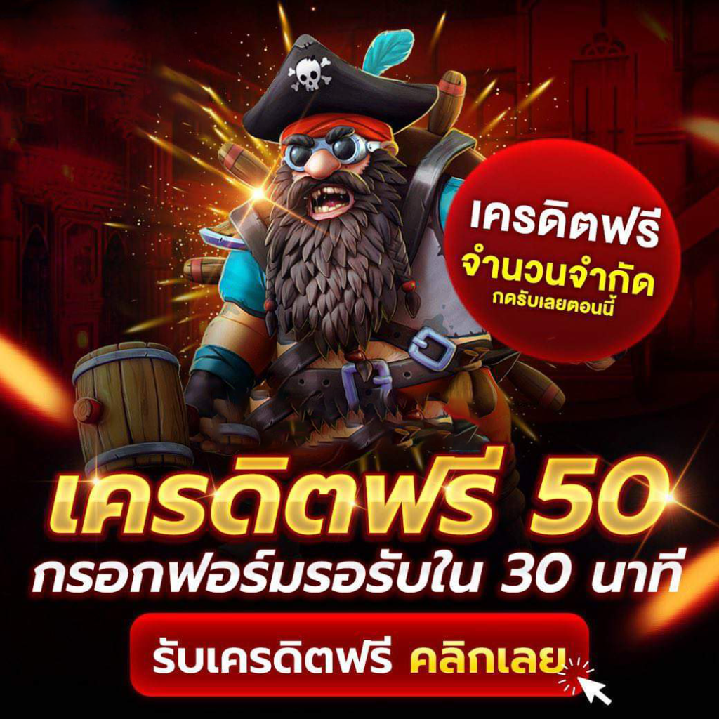 เครดิตฟรียืนยันเบอร์ 50