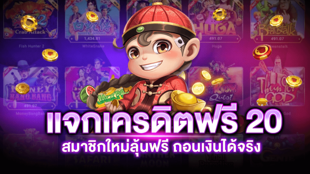 แค่สมัคร ก็รับเครดิตฟรี 20