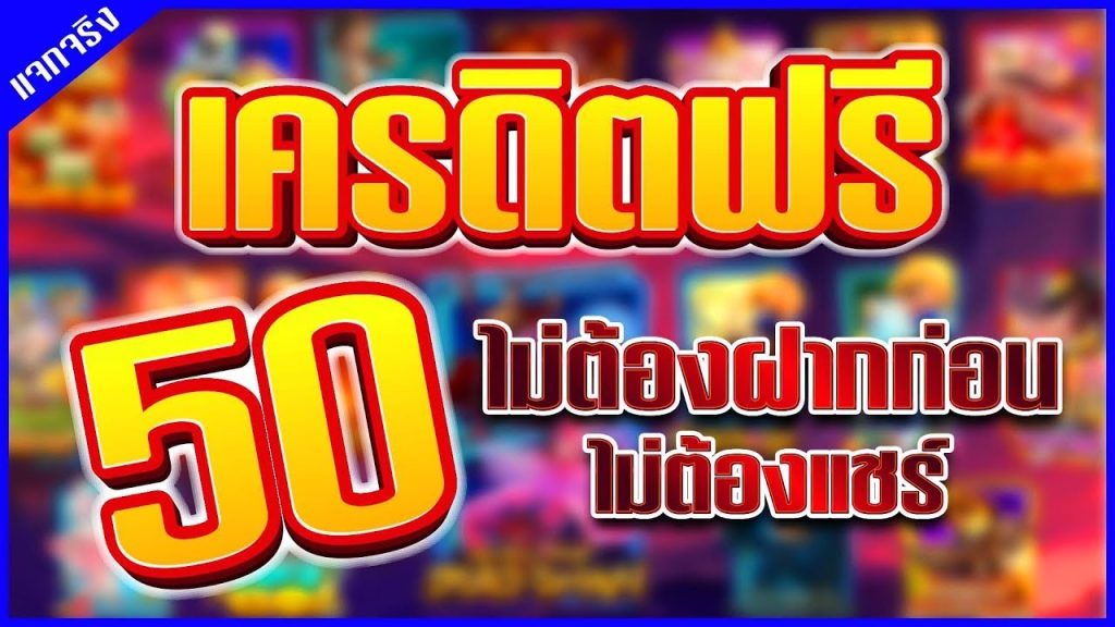 แจกทุนฟรี 50 ล่าสุด ไม่ต้องฝาก ไม่ต้องแชร์