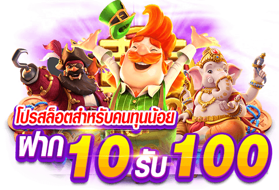 โปร pg ฝาก10 รับ 100 ล่าสุด