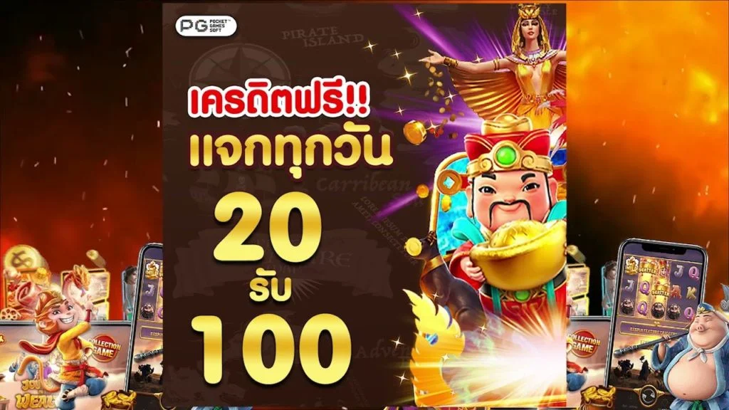 โปรทุนน้อย 20 รับ 100