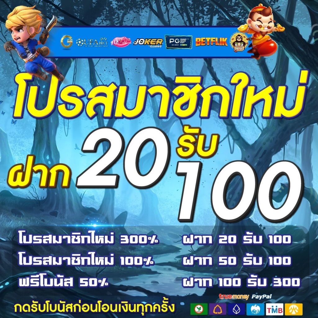 โปรฝาก20รับ100ล่าสุด