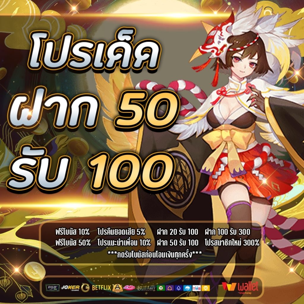 50รับ100 ถอนไม่อั้น ล่าสุด