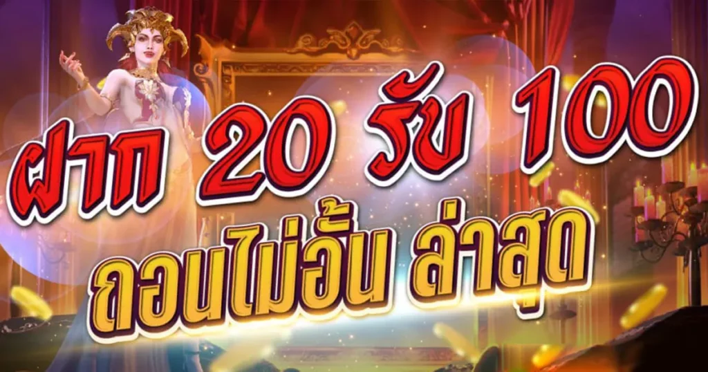 โปรสล็อต ฝาก 20รับ100 วอ เลท pg