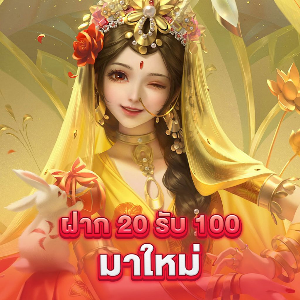 20รับ100 แตกหนัก