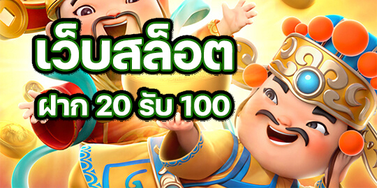 สล็อตรับโปร20รับ100