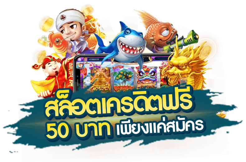 pg เครดิตฟรี 50 ยืนยันเบอร์