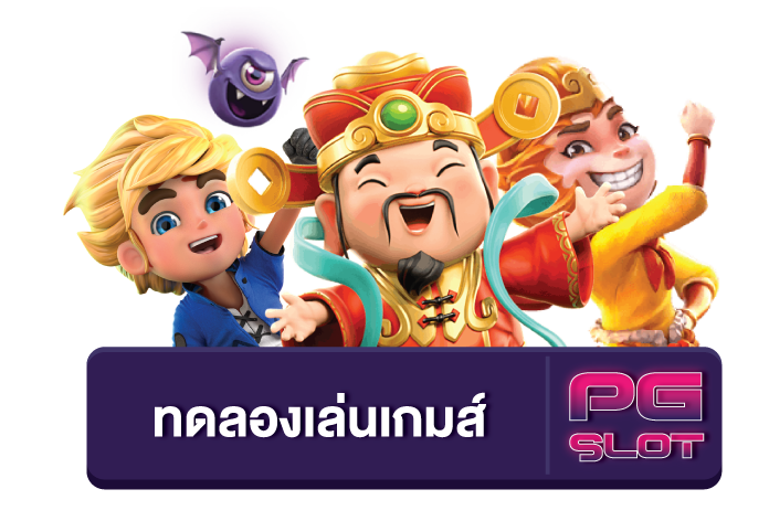 ทดลอง เล่น สล็อต pg ฟรี