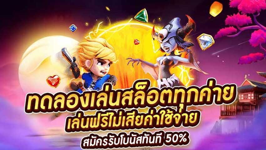 ทดลองเล่นสล็อตฟรีรวมค่าย