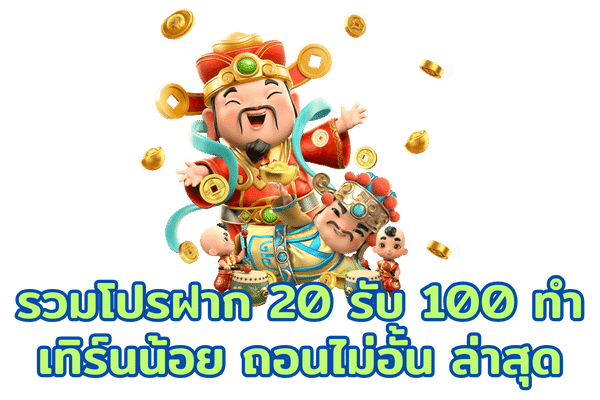 PG slot 20รับ100